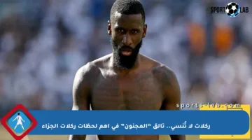 ركلات لا تُنسى.. تألق “المجنون” في أهم لحظات ركلات الجزاء